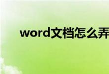 word文档怎么弄（word文档如何弄）