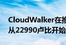 CloudWalker在推出4K LED智能屏幕 价格从22990卢比开始