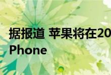 据报道 苹果将在2021年发布没有任何端口的iPhone