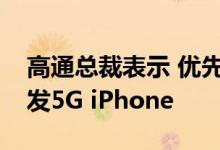 高通总裁表示 优先事项是正在与苹果合作开发5G iPhone