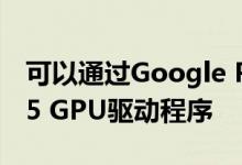 可以通过Google Play更新Snapdragon 865 GPU驱动程序