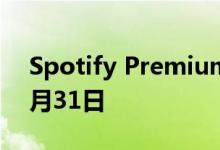 Spotify Premium计划打折50％ 提供至12月31日