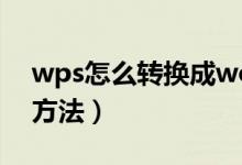 wps怎么转换成word（wps转换成word的方法）