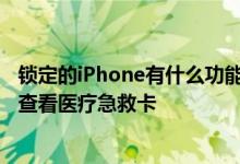 锁定的iPhone有什么功能 从锁定的iPhone拨打紧急电话及查看医疗急救卡