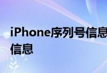 iPhone序列号信息是什么 如何查看序列号等信息