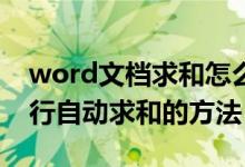 word文档求和怎么操作（在Word文档中进行自动求和的方法）