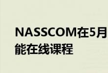 NASSCOM在5月15日之前免费提供人工智能在线课程