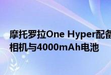 摩托罗拉One Hyper配备6.5英寸无缺口显示屏弹出式自拍相机与4000mAh电池