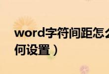 word字符间距怎么设置（word字符间距如何设置）