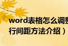 word表格怎么调整行间距（word表格调整行间距方法介绍）