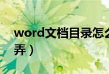 word文档目录怎么弄（word文档目录如何弄）