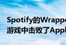 Spotify的Wrapped Year评论功能在其自家游戏中击败了Apple