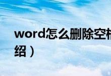 word怎么删除空格（word删除空格方法介绍）