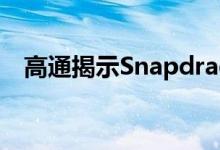 高通揭示Snapdragon 865的功能和改进