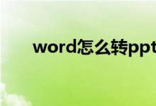 word怎么转ppt（word如何转ppt）