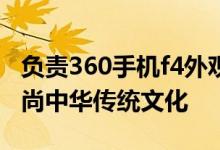 负责360手机f4外观设计的韩国设计师据称崇尚中华传统文化