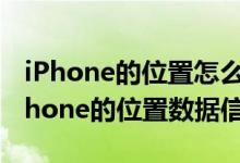 iPhone的位置怎么设置 哪些应用有权访问iPhone的位置数据信息