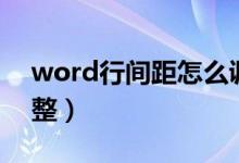 word行间距怎么调整（word行间距如何调整）