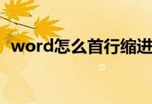 word怎么首行缩进（word如何首行缩进）