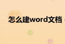 怎么建word文档（如何创建word文档）