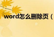 word怎么删除页（使用word怎么删除页）