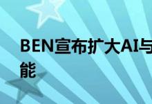 BEN宣布扩大AI与有影响力的团队并增强功能