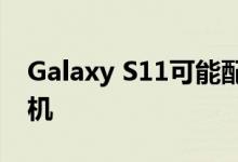 Galaxy S11可能配备用于低光摄影的特殊相机