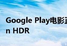 Google Play电影正在准备支持Dolby Vision HDR