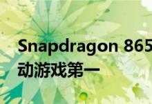 Snapdragon 865的GPU驱动程序更新是移动游戏第一