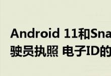 Android 11和Snapdragon 865支持移动驾驶员执照 电子ID的API