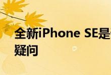 全新iPhone SE是否值得买 iPhone SE各种疑问