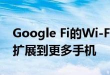 Google Fi的Wi-Fi通话和垃圾邮件防护功能扩展到更多手机