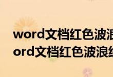 word文档红色波浪线怎么去掉（怎么去除word文档红色波浪线）