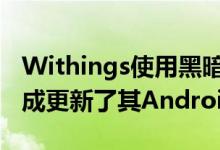 Withings使用黑暗模式和Google Fit睡眠集成更新了其Android应用