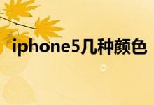 iphone5几种颜色（iphone5有哪些颜色）