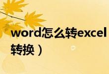 word怎么转excel（Word和Excel 怎么相互转换）