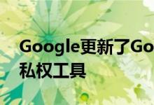 Google更新了Google地图中的位置记录隐私权工具