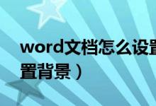 word文档怎么设置背景（word文档如何设置背景）