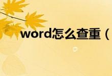 word怎么查重（word查重方法介绍）