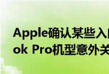 Apple确认某些入门级2019 13英寸MacBook Pro机型意外关闭的问题