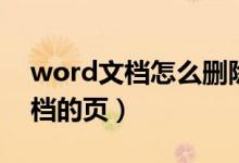 word文档怎么删除一页（如何删除word文档的页）