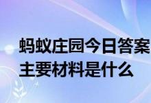 蚂蚁庄园今日答案 奥运冠军获得的金牌它的主要材料是什么