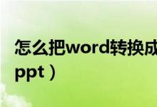 怎么把word转换成ppt（如何把word转换成ppt）