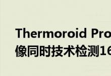 Thermoroid Pro可通过AI人脸识别和热成像同时技术检测16个人