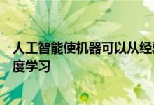 人工智能使机器可以从经验中学习并使用自然语言处理和深度学习