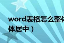 word表格怎么整体居中（word表格如何整体居中）