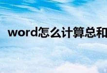 word怎么计算总和（word如何计算总和）