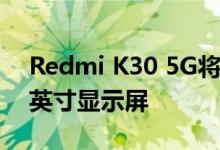 Redmi K30 5G将包括四摄像头设置和6.67英寸显示屏