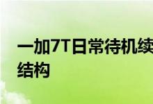 一加7T日常待机续航表现怎么样 优化了电池结构