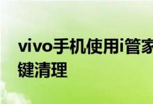 vivo手机使用i管家软件就可以对手机进行一键清理